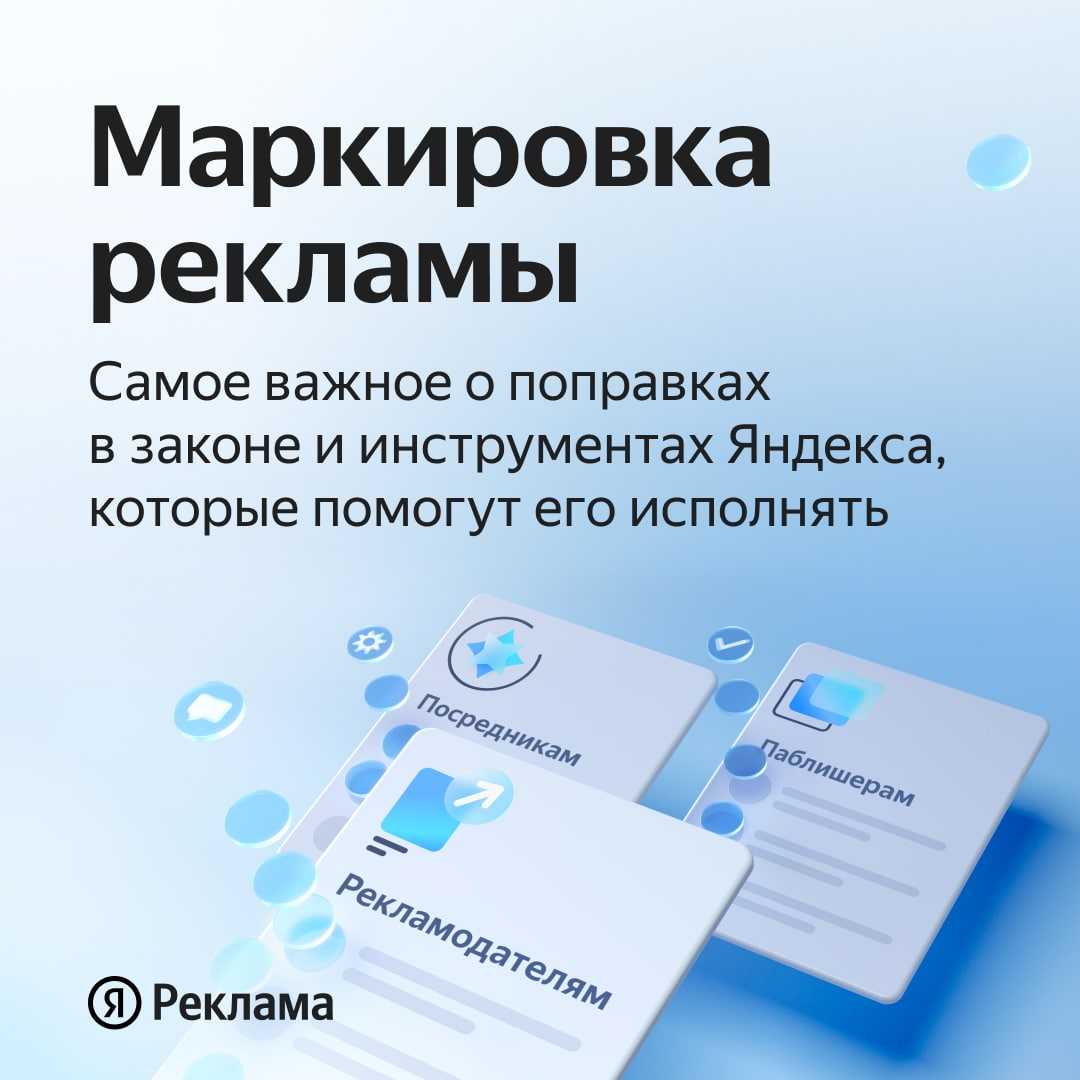 Новый закон о маркировке рекламы: что изменится для рекламодателей 1 сентября 2022 года