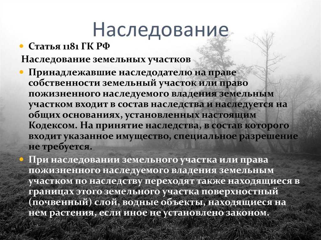 Как зарегистрировать право на земельный участок под жилым домом,  приобретенным по договору или полученным по наследству