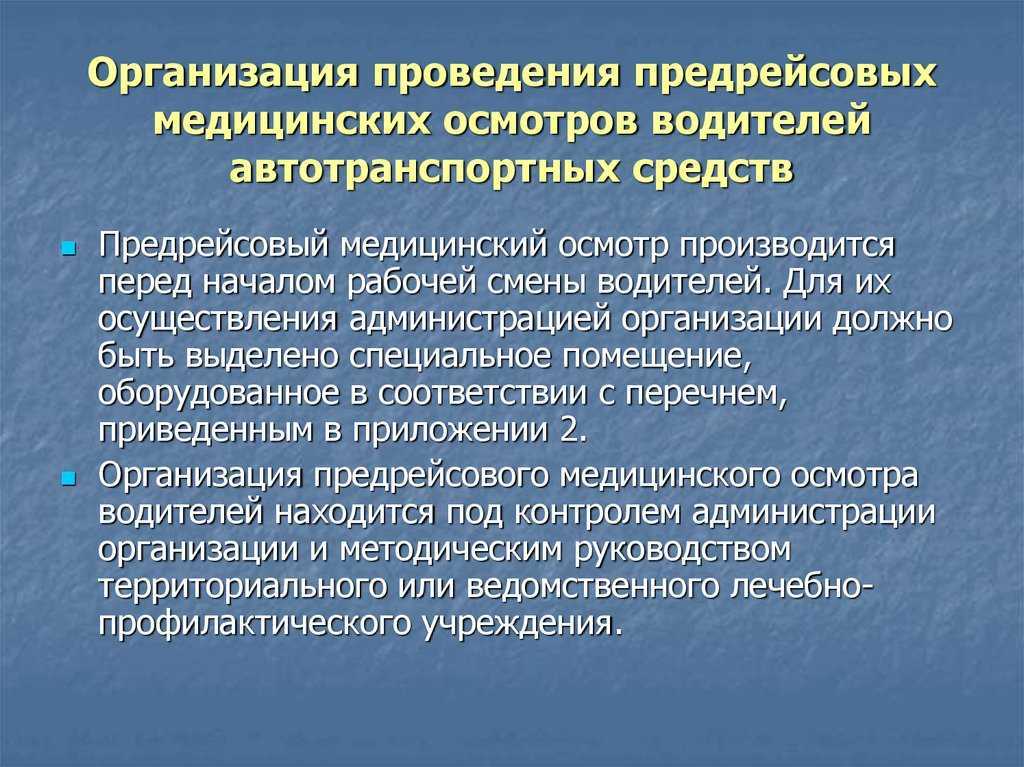 Предрейсовый медицинский осмотр водителей в 2023 году