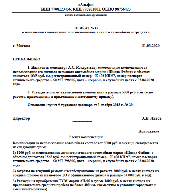 Как оплачивается использование личного автотранспорта в служебных целях