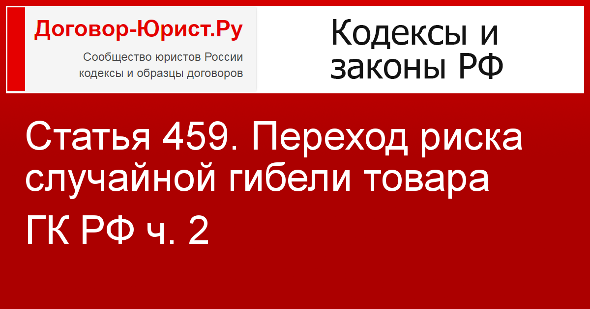 Поставщик заключил договор с Перевозчиком о доставке товара Покупателю  Риск случайной гибели и право собственности на товар переходят к Покупателю в момент передачи Поставщиком товара первому Перевоз