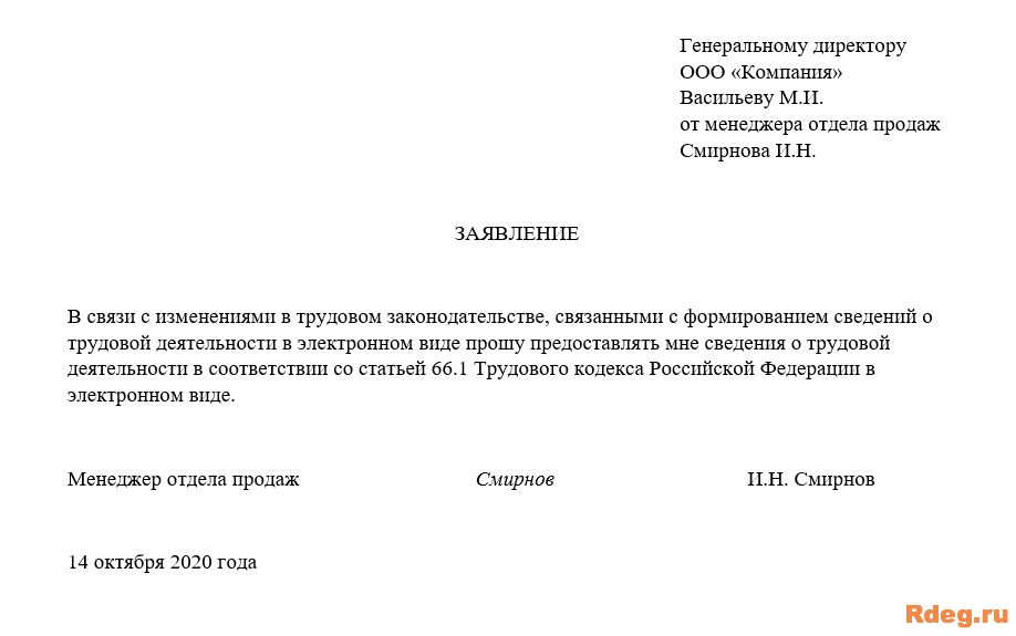 Заявление о ведении трудовой книжки в электронном виде. бланк и образец 2024 года
