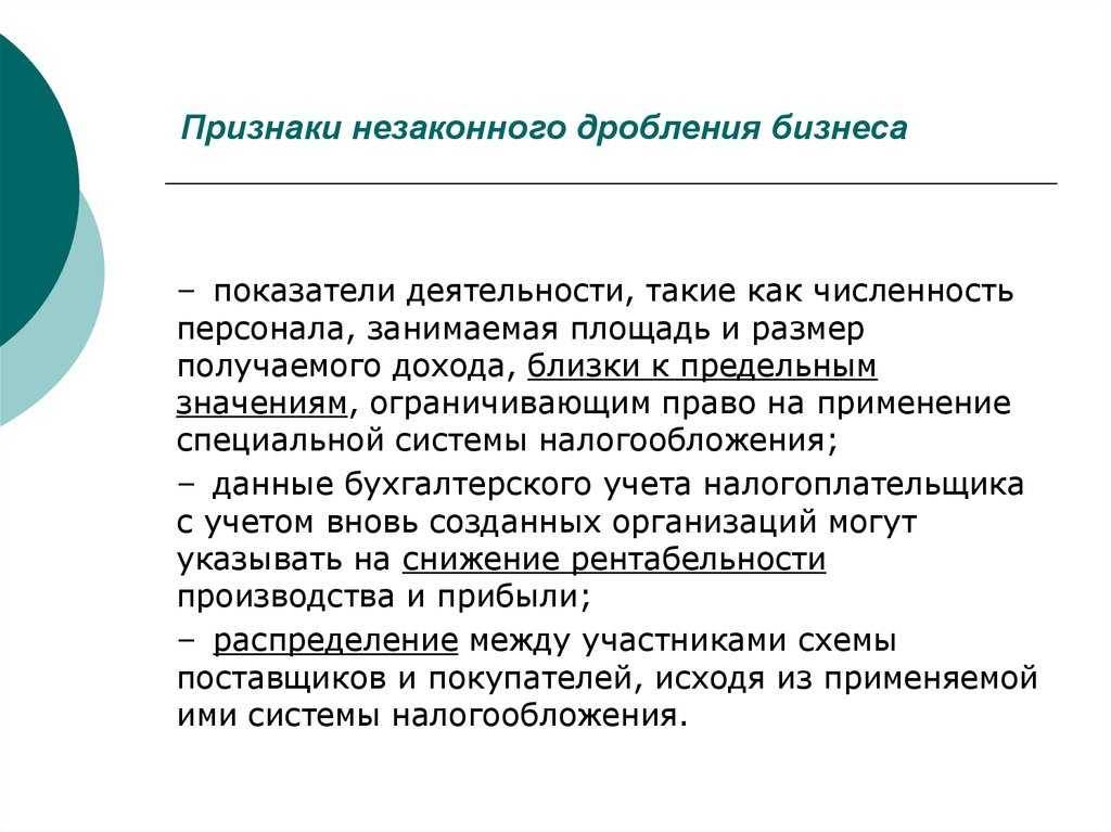 Дробление бизнеса: законно или нет | схемы незаконного разделения | профдело