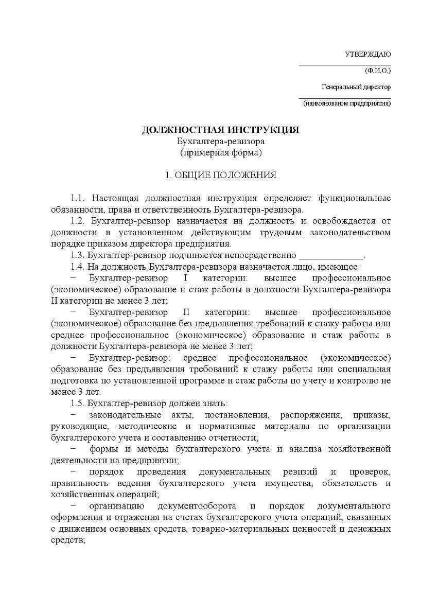 Должностная инструкция главному бухгалтеру