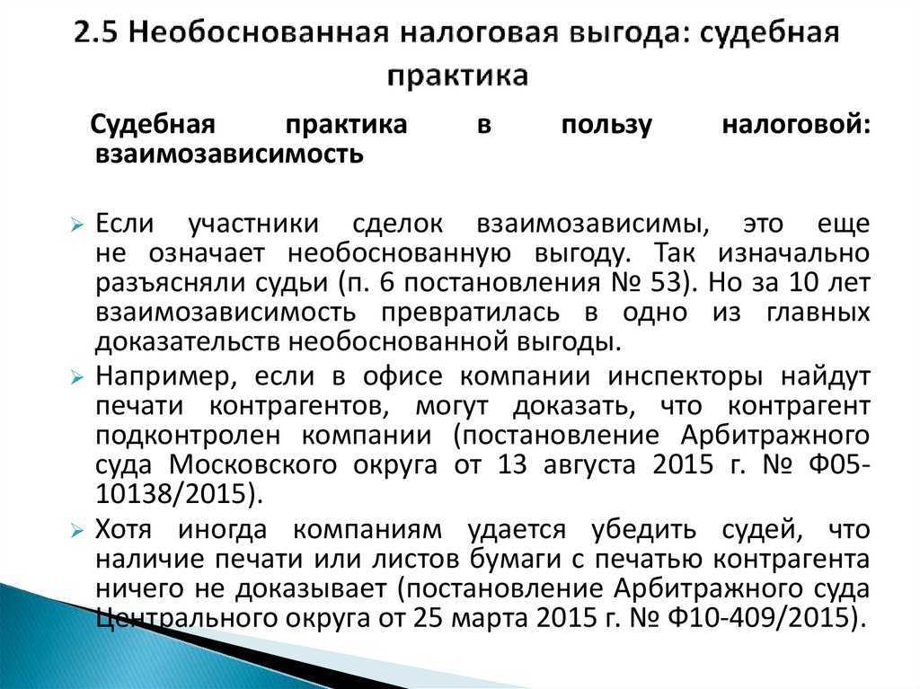 Необоснованная налоговая выгода