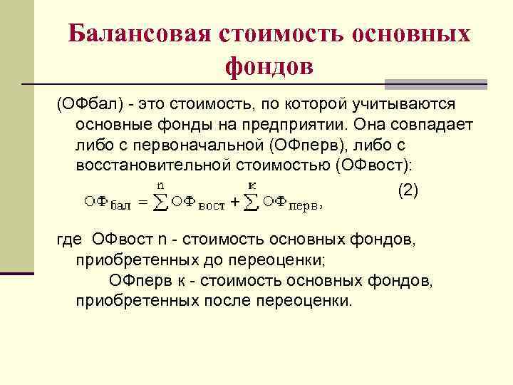 Балансовая стоимость: определение, формулы и пример