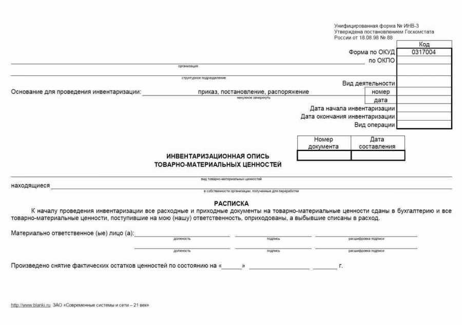 Инвентаризационная опись товарно-материальных ценностей
