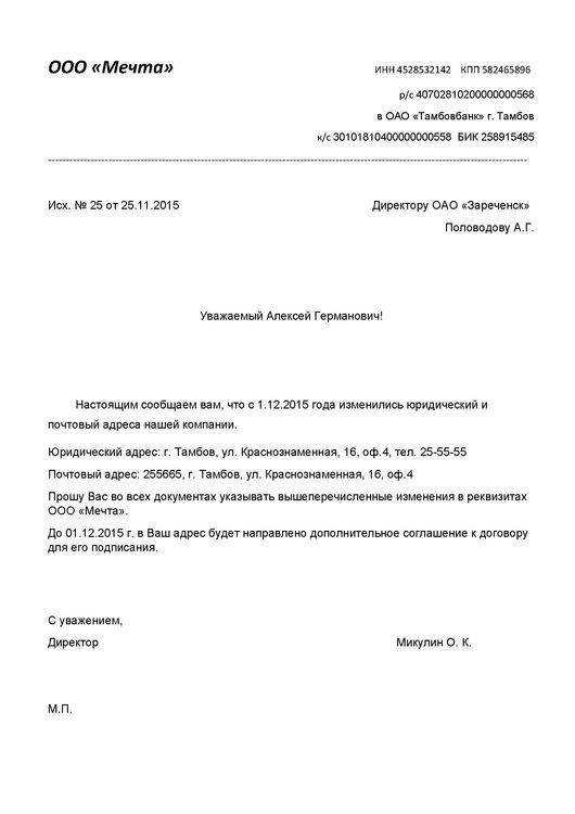 Образец уведомления о смене банковских реквизитов