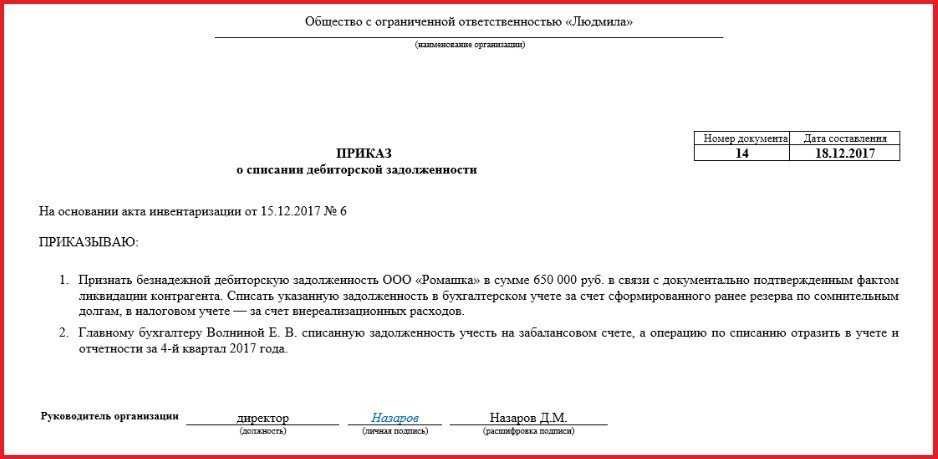 Списание дебиторской задолженности: порядок действий
