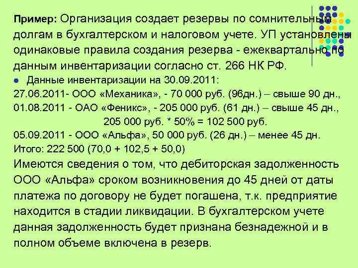 Резерв по сомнительным долгам: учет в «1с:бухгалтерии 8» | бух.1с - сайт для современного бухгалтера
