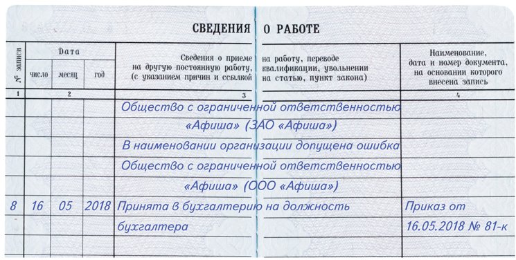 Самые распространённые ошибки в записях трудовой книжки и правила их исправления
