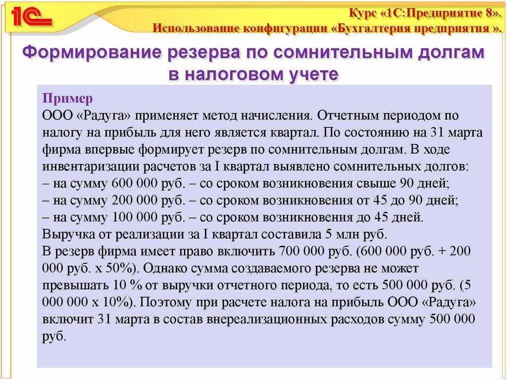 Резервы по сомнительным долгам в бухгалтерском и налоговом учете: проводки, порядок расчета