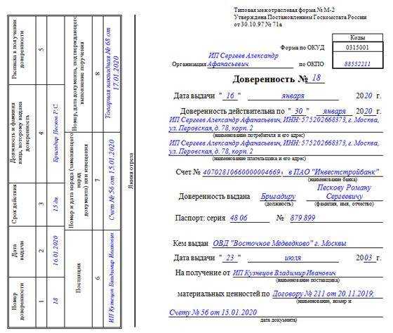 Типовая межотраслевая доверенность по форме м-2