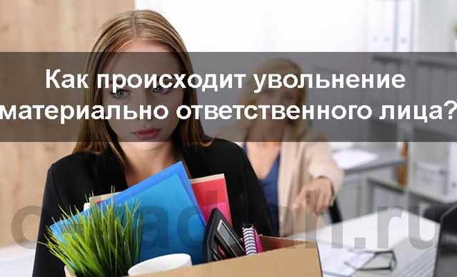 Порядок увольнения материально ответственного лица в 2023 году