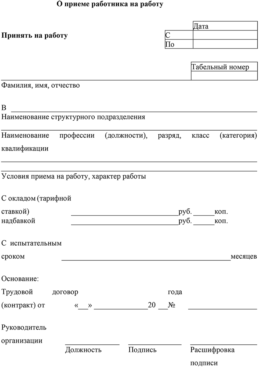 Прием на работу в 2024 году: пошаговая инструкция, полный список документов