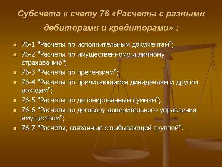 76 счет бухгалтерского учета — в каком случае используется, характеристики, проводки