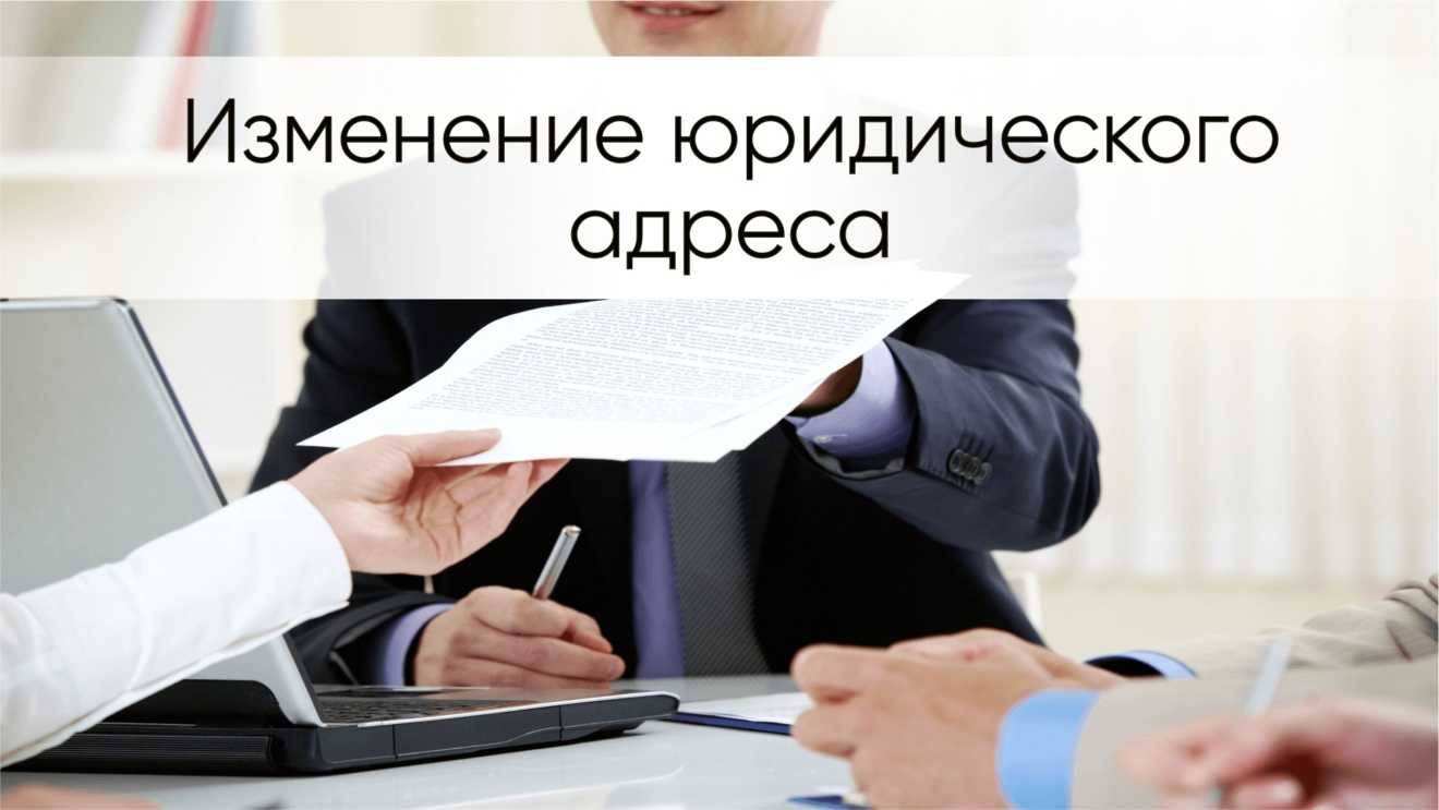 Кого необходимо уведомить о смене юридического адреса и когда