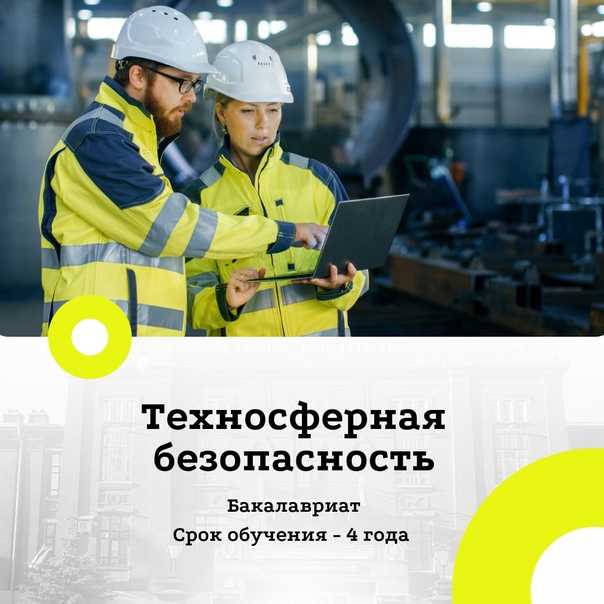 Профессиональная переподготовка по техносферной безопасности в россии