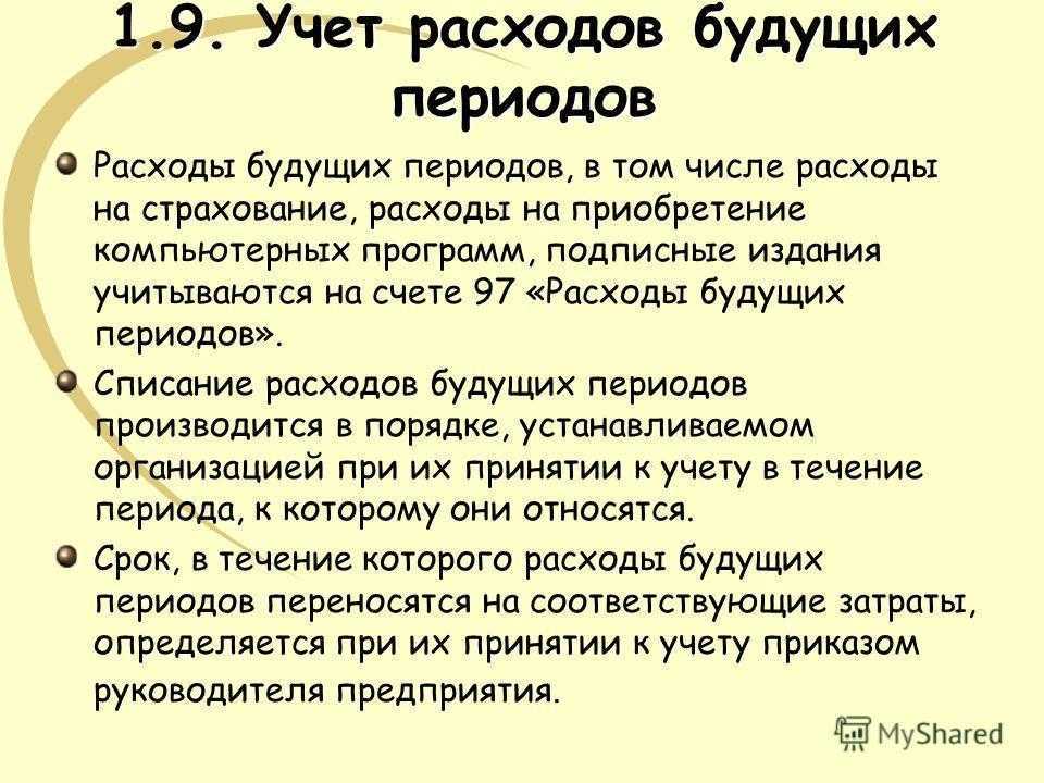 Учет доходов и расходов будущих периодов. проводки счет 97, 98