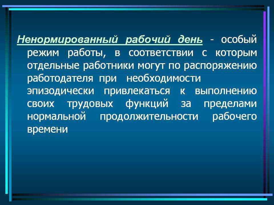 Что это значит - ненормированный рабочий день по тк рф? - юридический советникъ