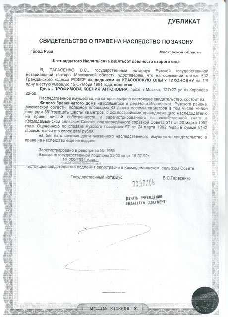 Свидетельство о праве на наследство