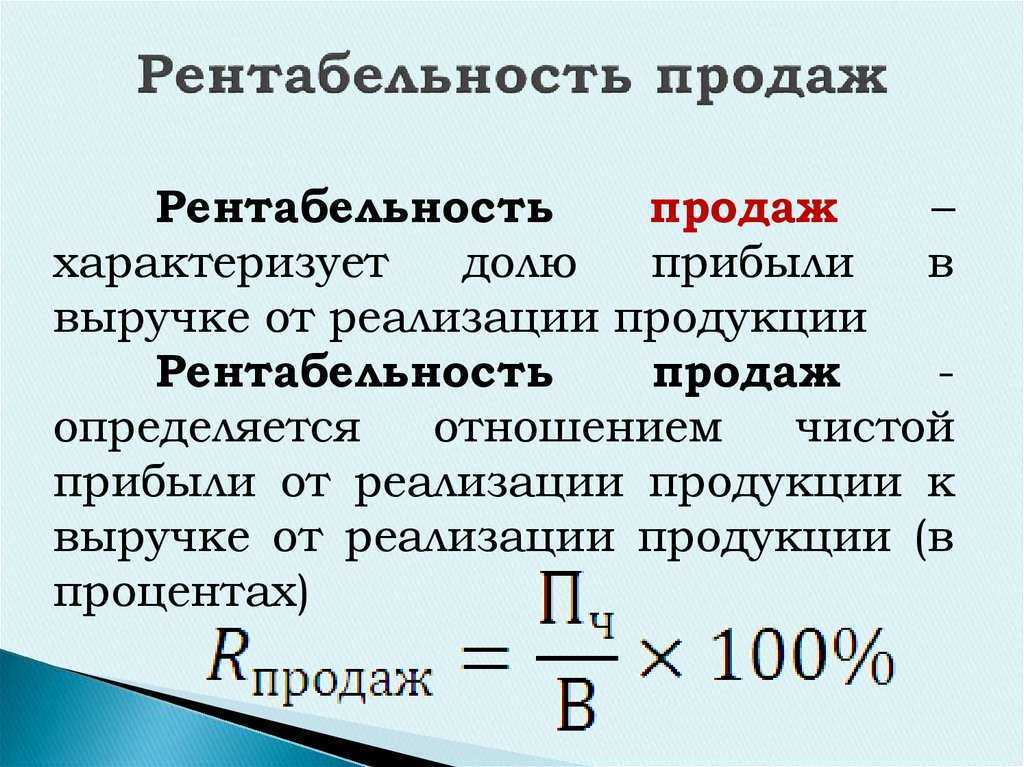 Рентабельность продаж формула расчета