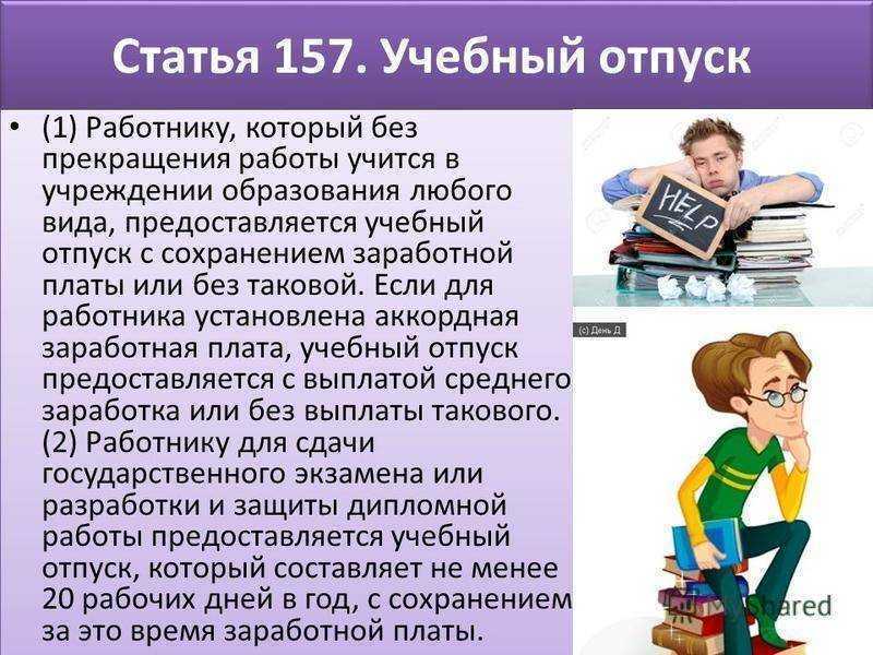 Учебный отпуск в 2023 году: как оплачивается, порядок оформления и предоставления