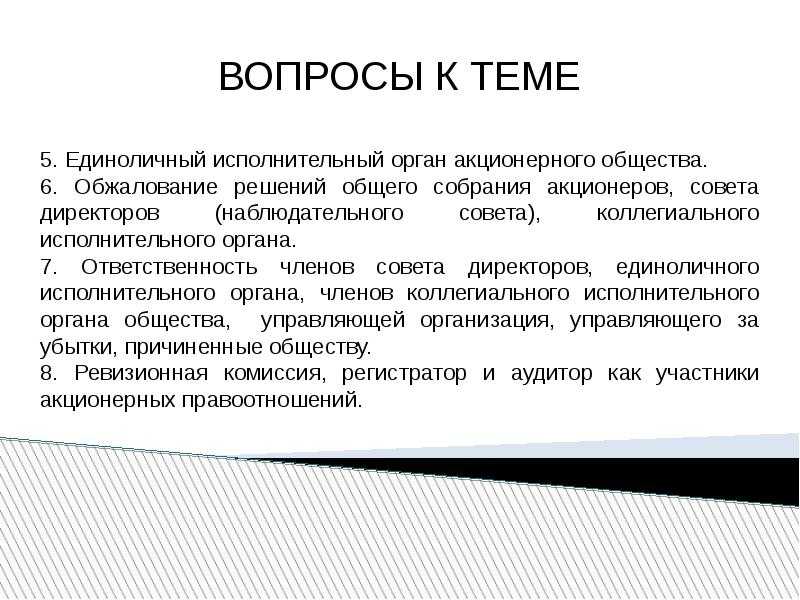 Полномочия генерального директора и ограничение полномочий генерального директора.