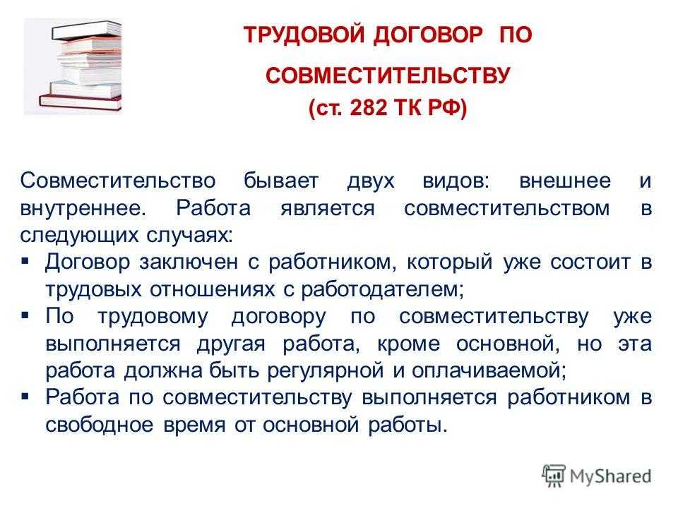 Может ли генеральный директор работать по совместительству: правила оформления, перевода и заключения трудового договора