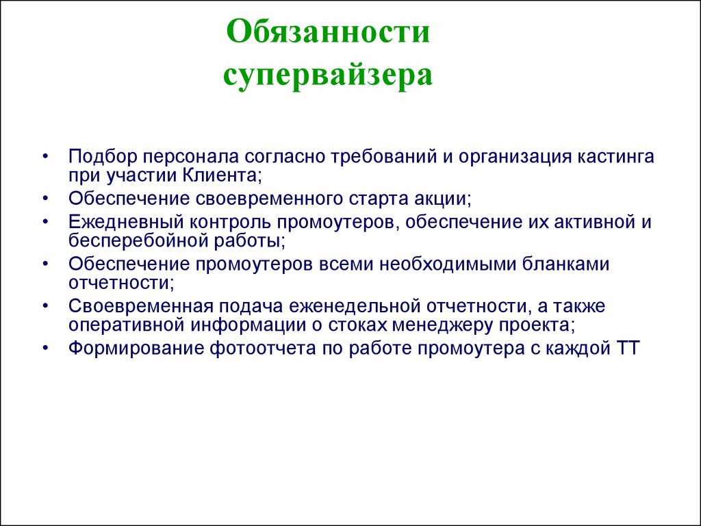 Кто такой супервайзер и чем он занимается, его обязаности