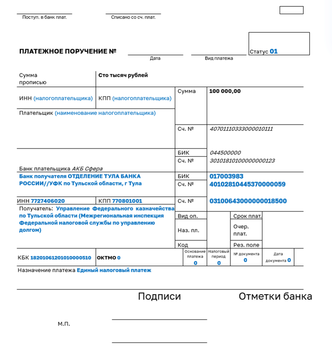 Таможенное платёжное поручение