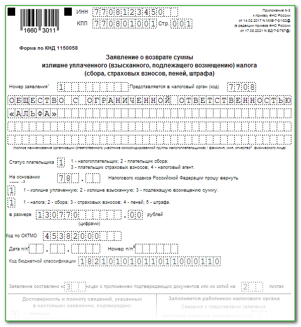 Актуальный бланк и образец заявления о возврате излишне уплаченного налога 2024 года для физических лиц: как подать и получить деньги | официальный сайт управления образования администрации г. кудымкара