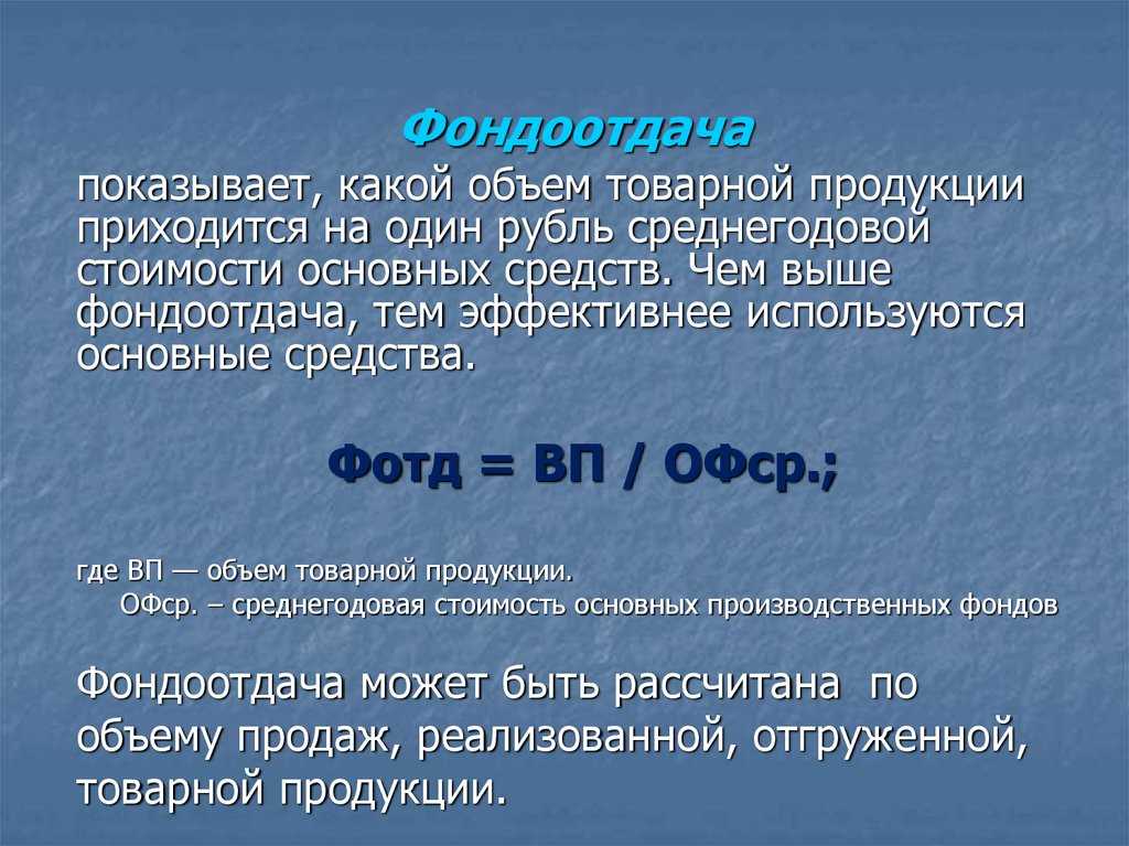 Что такое фондоотдача