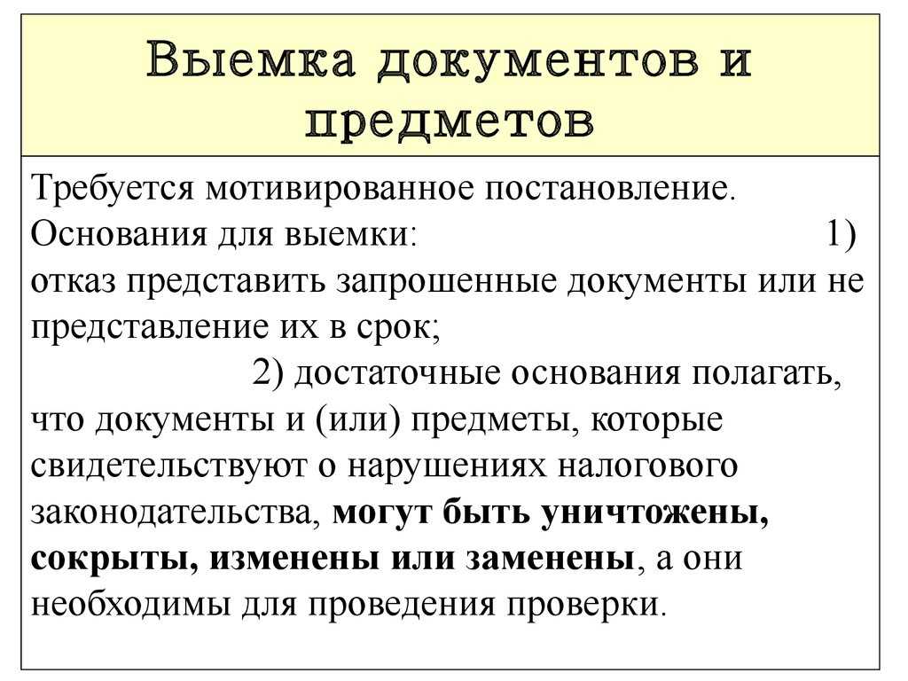 Выемка и ее производство на стадии проверки до возбуждения уголовного дела | басакинское сельское поселение чернышковского муниципального района