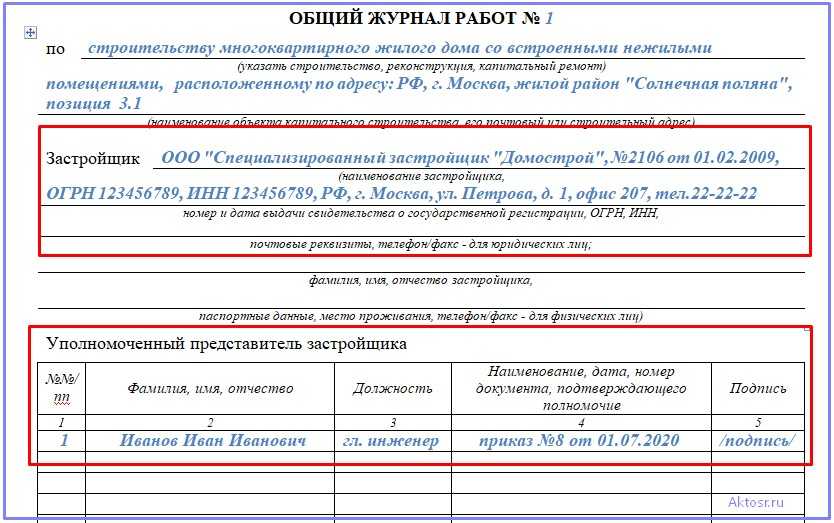 Как правильно оформлять общий журнал работ
