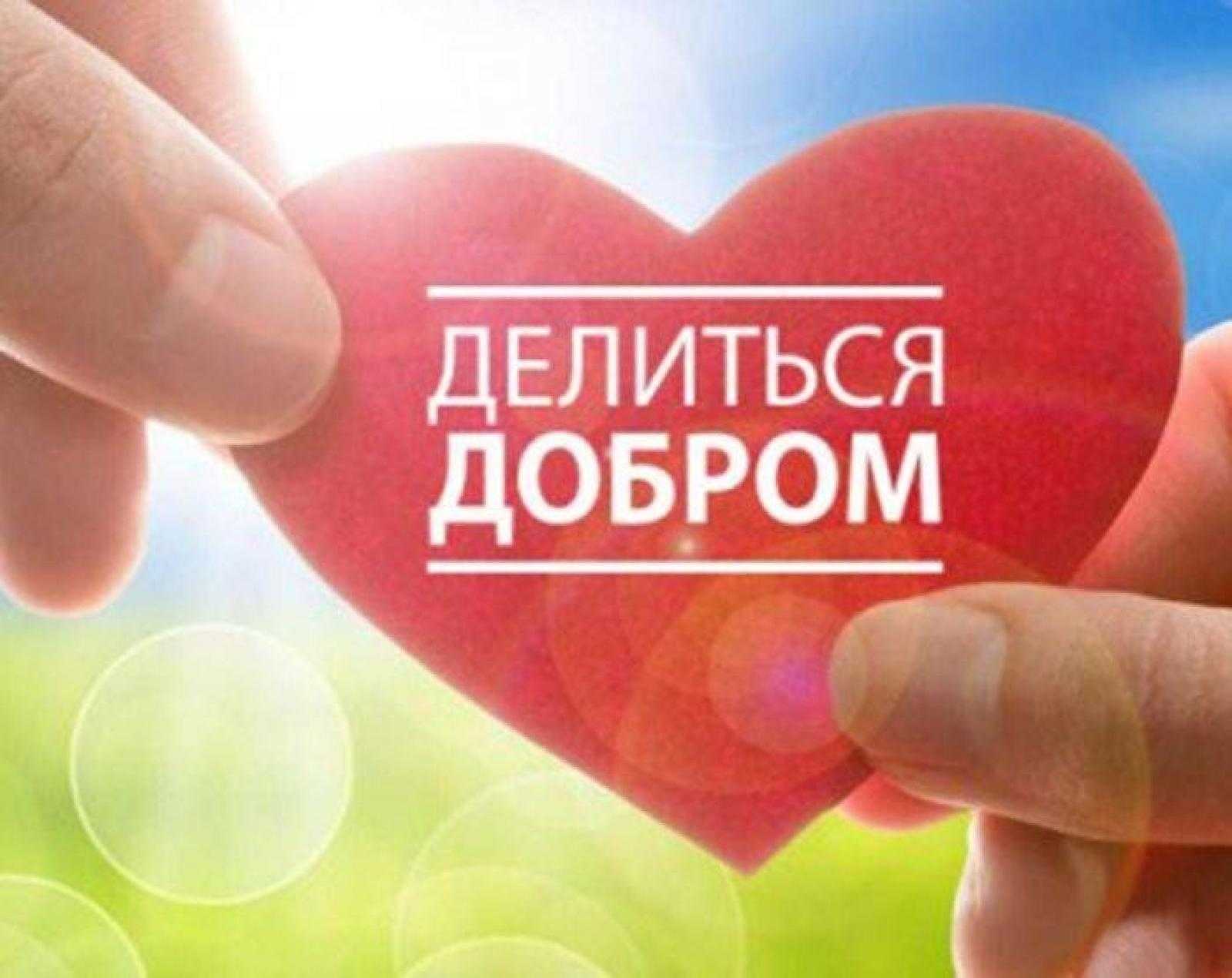 Занятие благотворительностью реализация естественной потребности состоявшихся людей в помощи ближним и предоставлении им новых возможностей для жизни, которых часто не было у них самих
