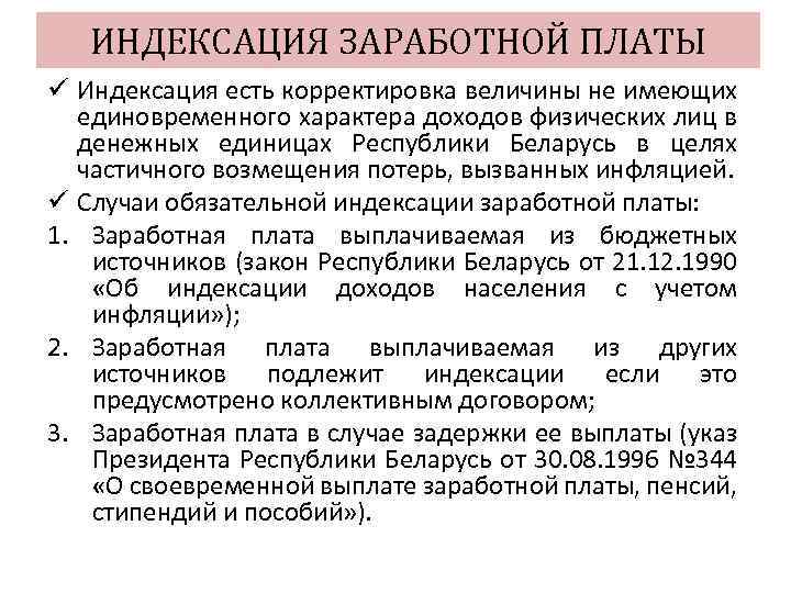 Спорные вопросы индексации зарплат работников
