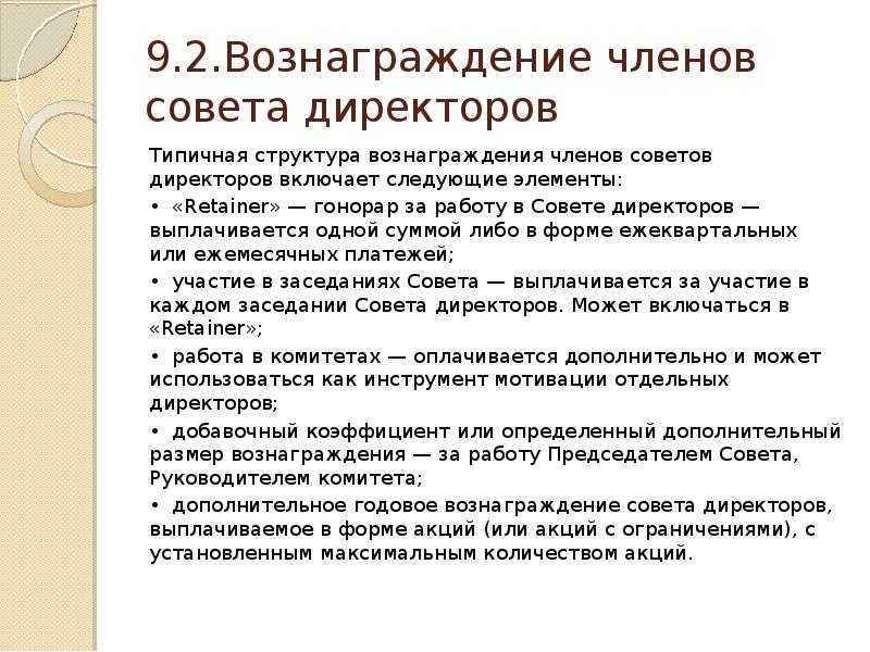 Принципы мотивации менеджмента и совета директоров