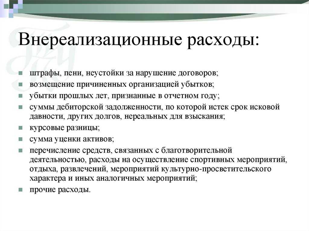 Внереализационные расходы по налогу на прибыль что относится к внереализационным расходам в 2017 году, полный перечень расходов, как отражать в учете и отчетности