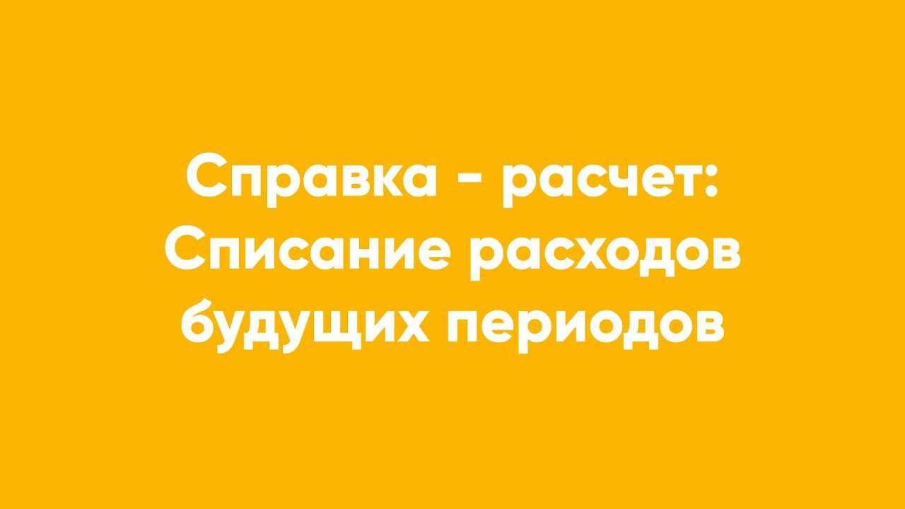 Как отразить расходы будущих периодов в отчетности?