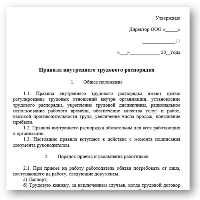Образец правил внутреннего трудового распорядка 2024 для ооо: полный гайд | ксо пудожского муниципального района