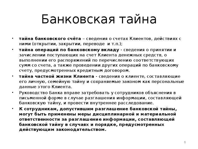 Что такое банковская тайна (понятие)?