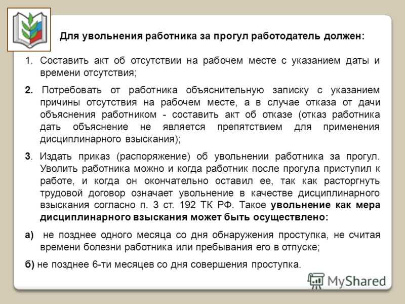 Можно ли уволить сотрудника за прогул 1 рабочего дня