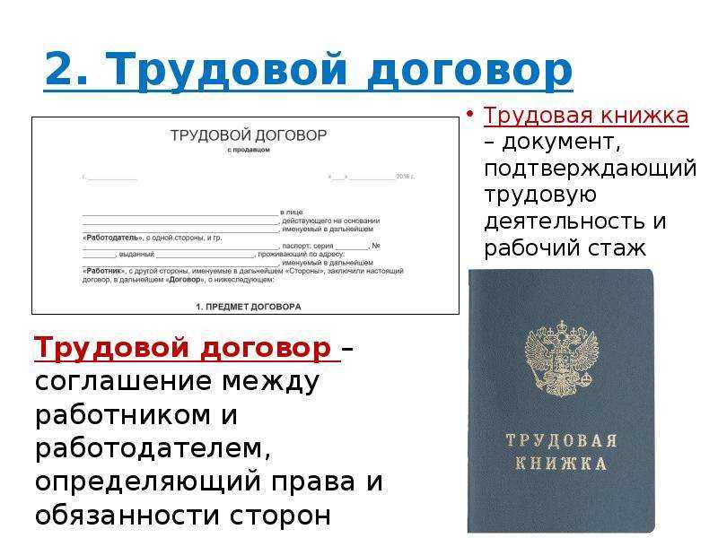 Работа по договору без трудовой книжки - возможно ли это и при каких условиях?