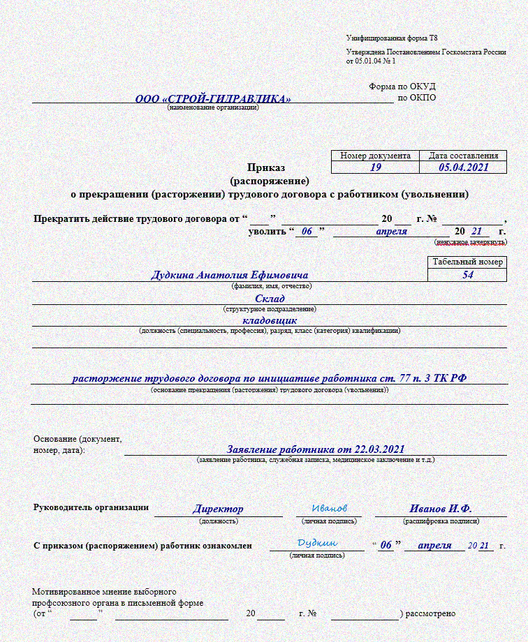 Приказ об увольнении по собственному желанию по форме т 8