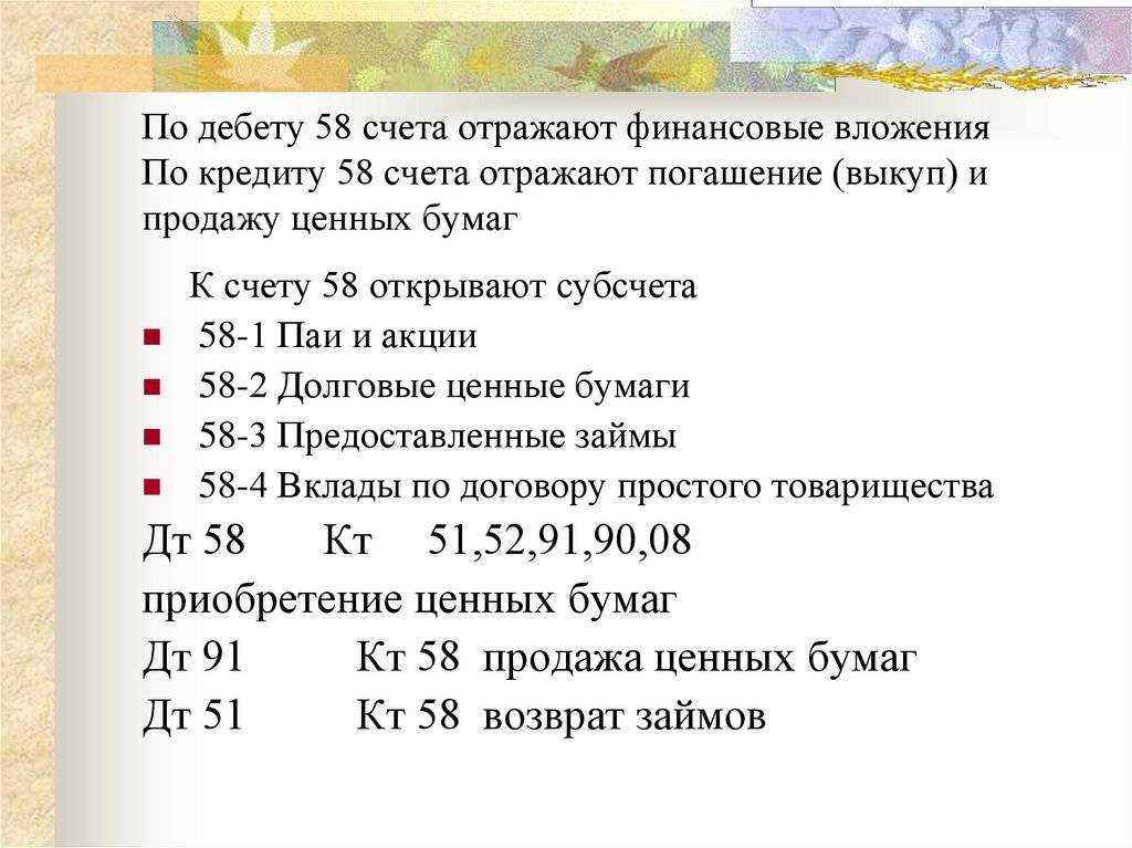 Характеристика счета 58