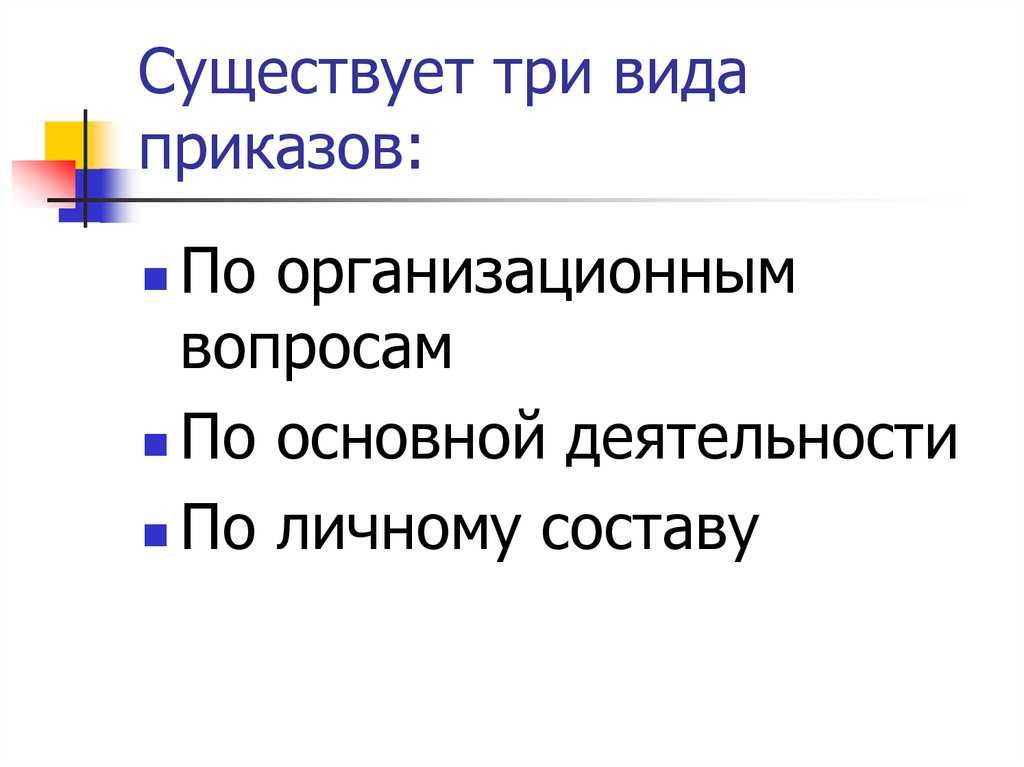 Приказы по основной деятельности: что это за документы и как правильно их составлять