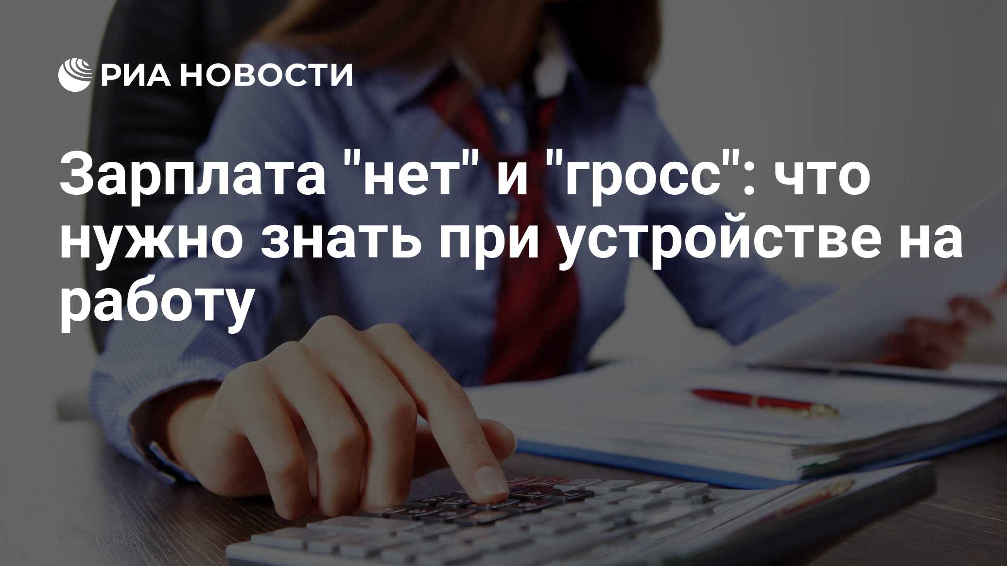 Зарплата gross и зарплата net значение терминов в 2023 году