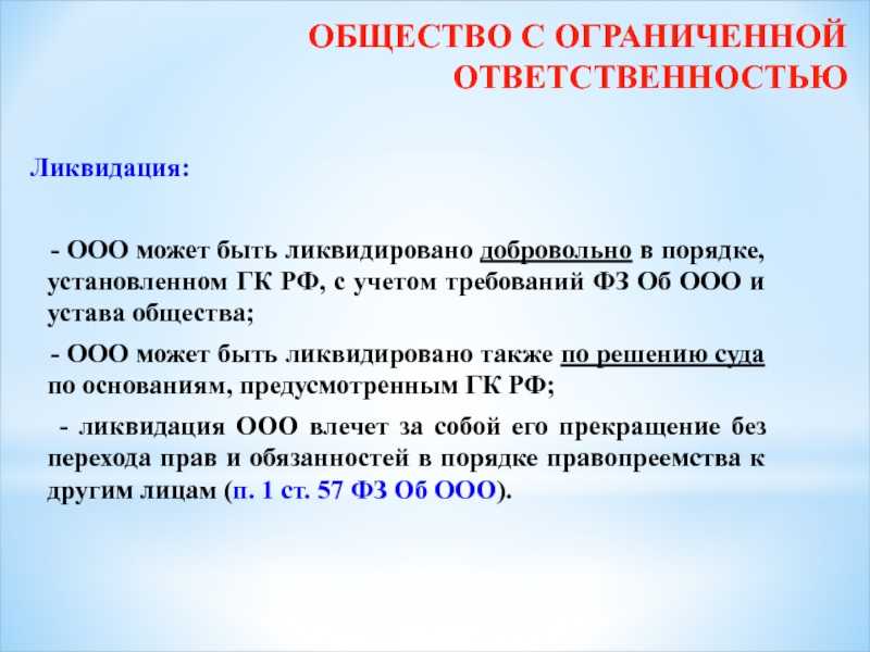 Как закрыть ооо самостоятельно: пошаговая инструкция