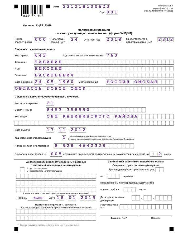 Заполнение 3 ндфл при покупке квартиры. образец 3-ндфл
